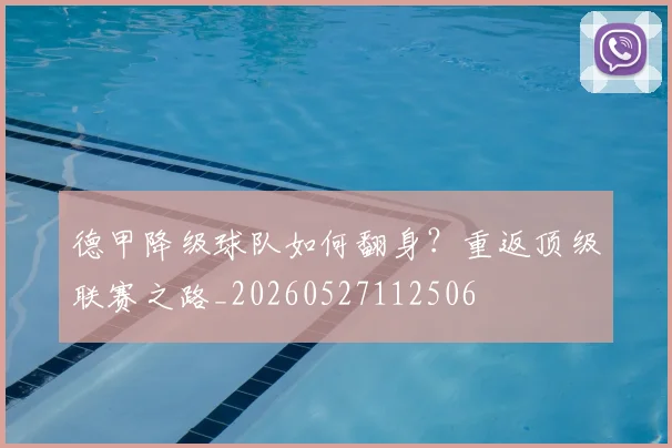 德甲降级球队如何翻身?重返顶级联赛之路_20260527112506