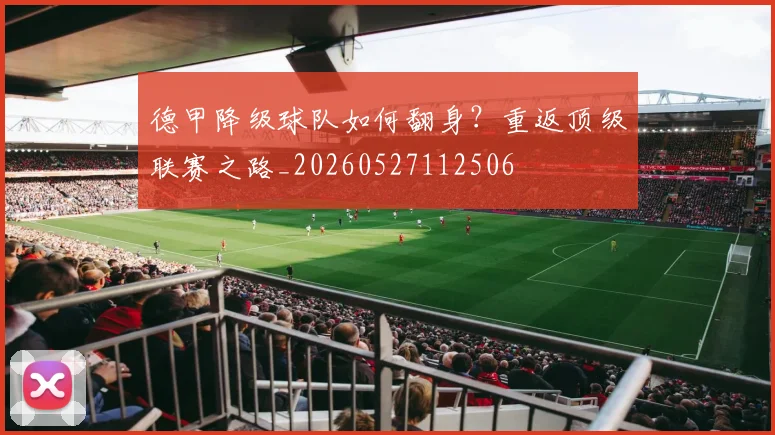 德甲降级球队如何翻身？重返顶级联赛之路_20260527112506