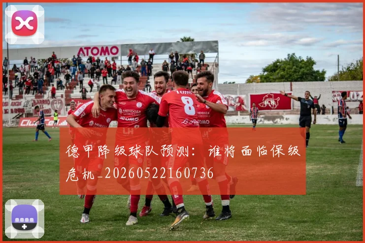 德甲降级球队预测：谁将面临保级危机_20260522160736
